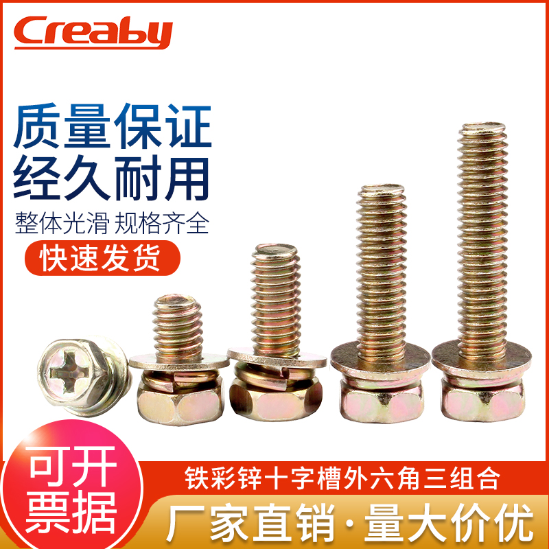 镀彩锌十字槽外六角三组合螺丝钉带垫片六角组合螺栓螺钉M5M6M8