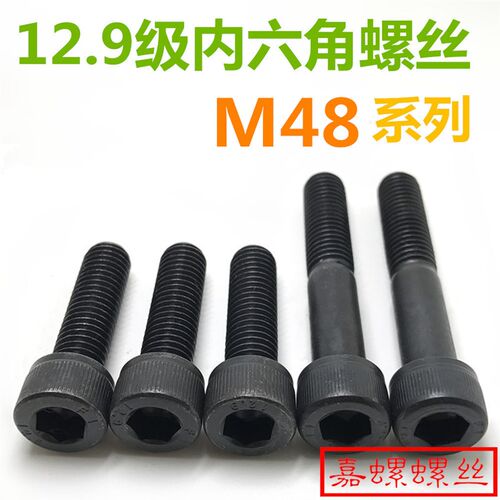 12.9级合金钢圆柱头内六角螺丝 全牙螺栓 加长内六角螺丝 M48系列