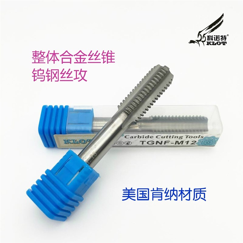 包邮KLOT 美国肯纳材质 整体硬质合金 钨钢机用丝锥 超硬丝攻