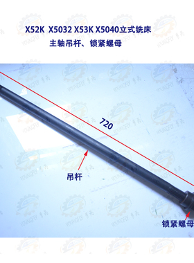 北京 南通X52K X53K X5032 X5040立式铣床主轴吊杆及锁紧螺母