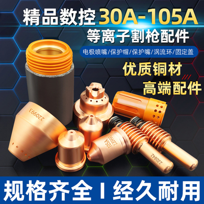 数控电浆电极220842喷嘴220990割咀45A-105A割嘴牀包割枪配件