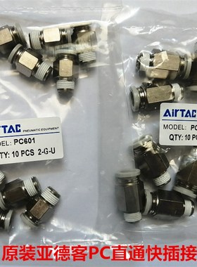 亚德客AirTAC直通接头 PC螺纹直通PC6M5 PC401 PC801 802 PC1003