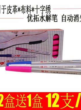 优拓水解笔十字绣服装专用自动消失褪色水溶白色水解退色气水消笔