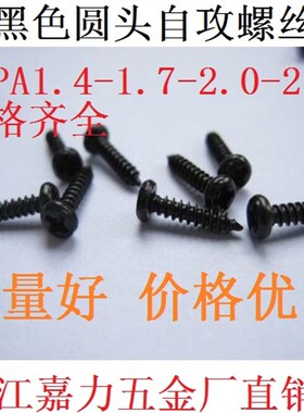 发黑色锌圆头自攻螺丝M2.8,M4,M1.8,M3,M2,M1.4,M1.7,M2.3,M2.62
