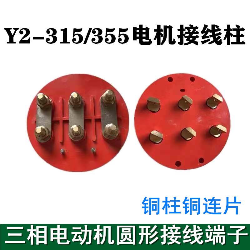 y2-315y2-355电机接线柱圆形接线板接线端子110kw160kw250kw