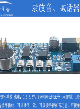 录音模块 扩音器喊话器大声公语音模块 强于ISD1820 可定制 SR1