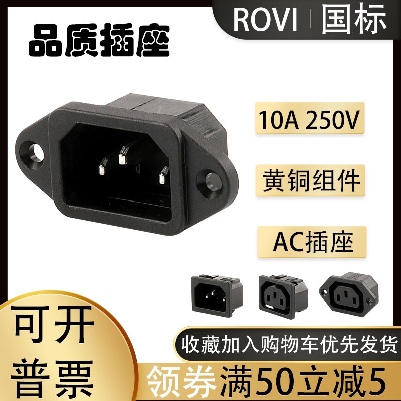三芯电源插座公头字插纯铜AC-02品字卡式10A250V母座公座螺丝孔