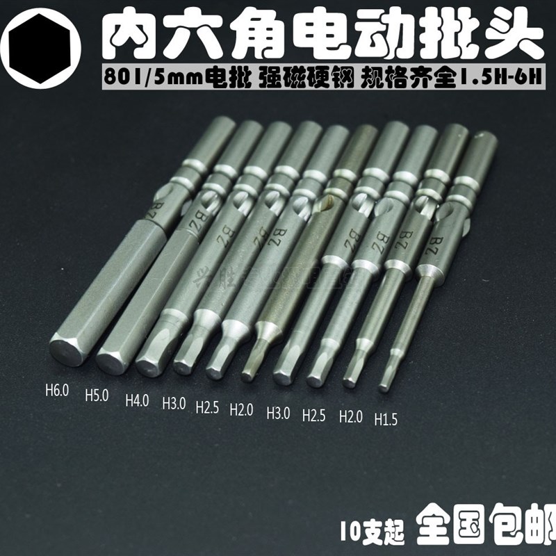 801电动螺丝刀头内六角批头H1.27-H6电批咀起子头5mm直径电批头