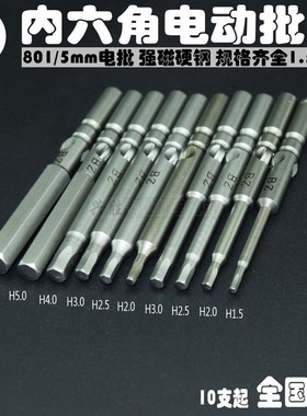 801电动螺丝刀头内六角批头H1.27-H6电批咀起子头5mm直径电批头