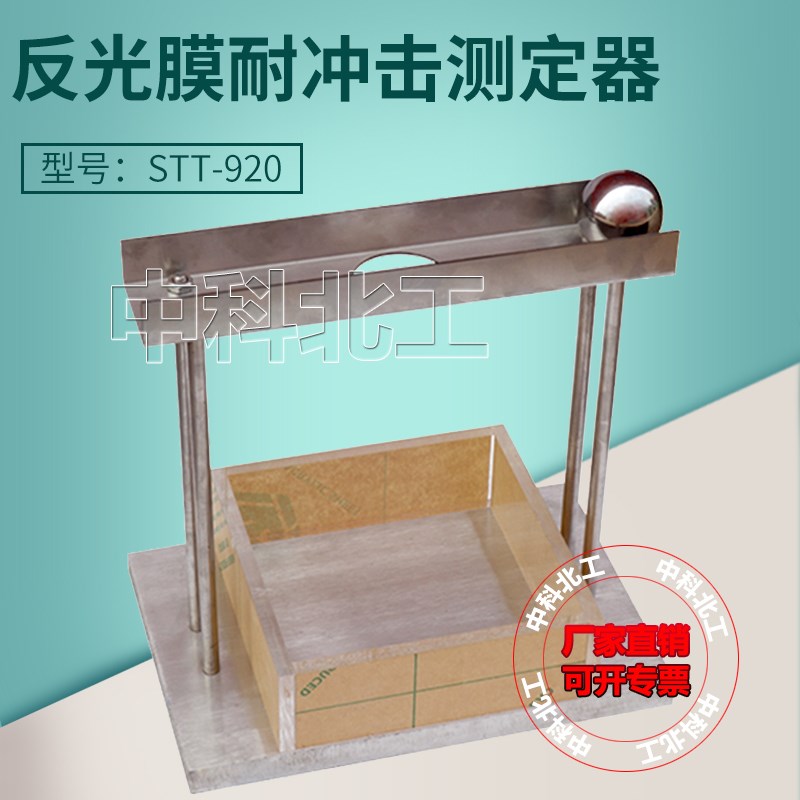STT-920反光膜耐冲击测试仪 反光膜耐冲击测定仪 反光膜抗冲击测