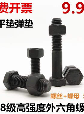 8.8级高强度外六角螺丝发黑外六角螺栓 M10M12M14M16螺丝螺母套装