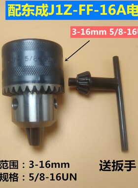 电钻夹头 3-16mm 5/8-16UNF夹头 新款东J1Z-FF-16A电钻钻夹头配件