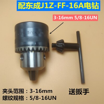 电钻夹头 3-16mm 5/8-16UNF夹头 新款东J1Z-FF-16A电钻钻夹头配件