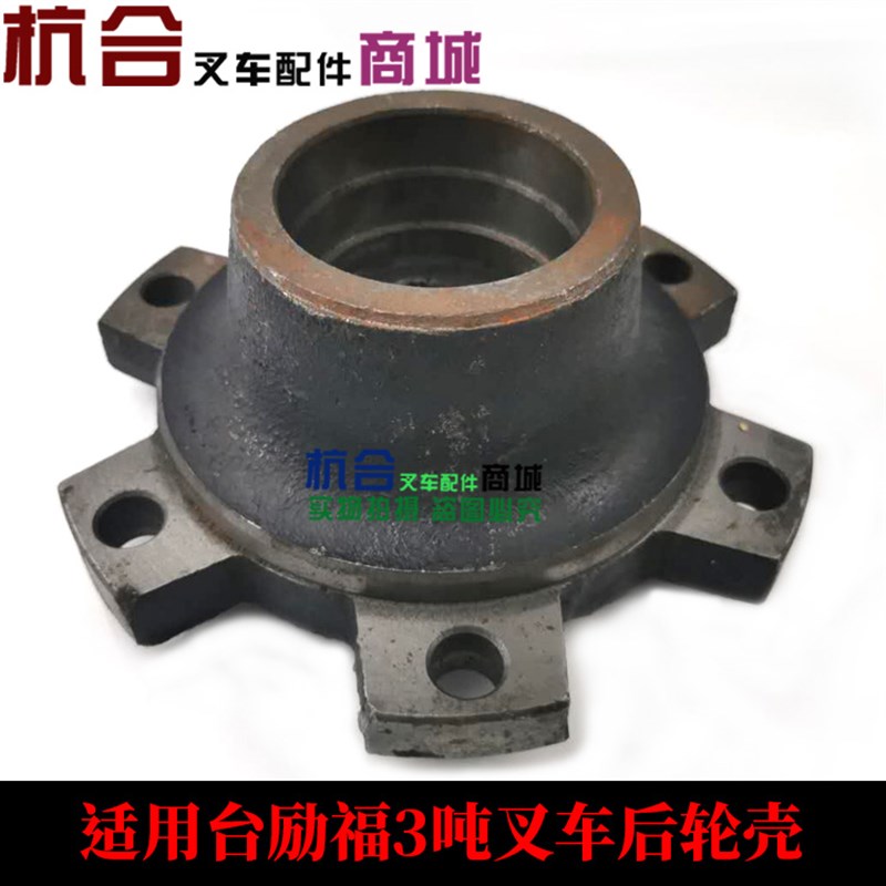 叉车配件 转向轮毂 后轮毂 适用台励福3吨 3.吨叉车后轮壳