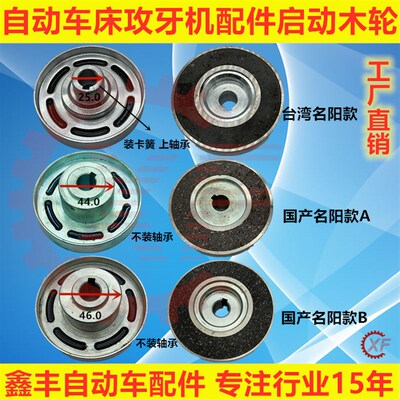 自动车床攻牙机配件启动木轮名阳奇峰洽群山铪力存昌勇