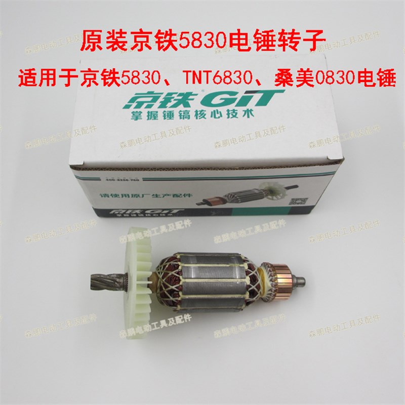 原装京铁5830B转子TNT6830桑美电锤0830b电机1300w电锤配件