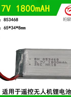 853468遥控飞行器无人机电池超长飞行时间3.7V 1800mAH锂电池