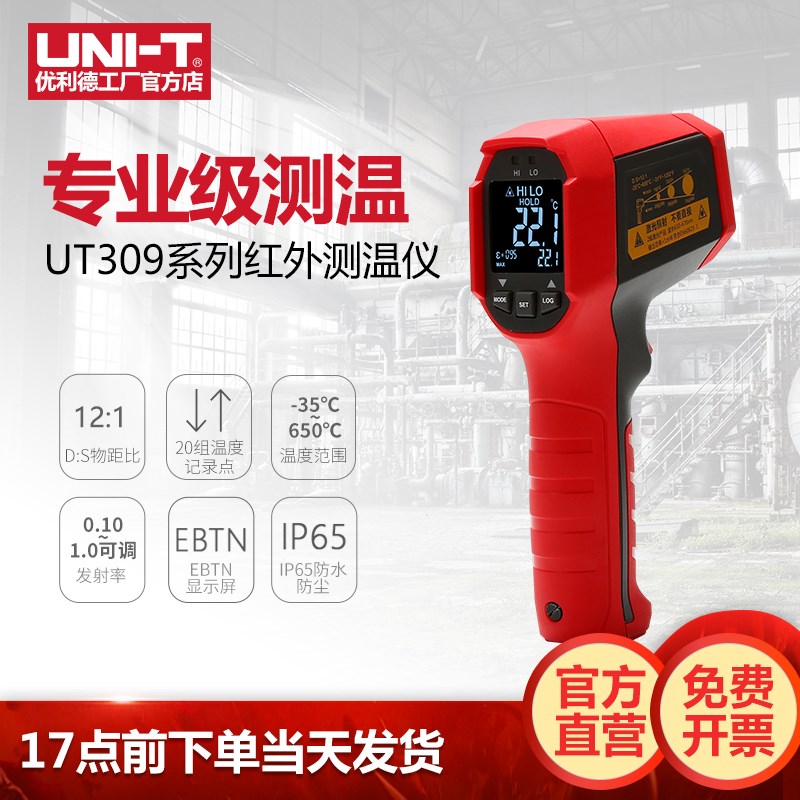 工业品优利德UT309A专业级红外线测温仪非接触式双激光测温枪数显