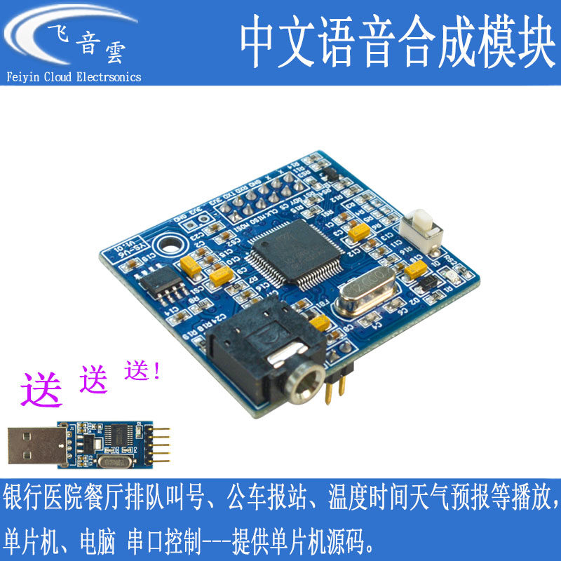 中文语音合成模块文字转语音银行公交播放 SYN6658真人TTS发音 V6