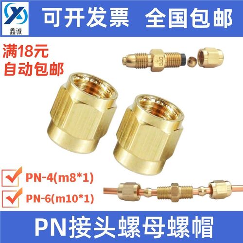 内丝螺帽PN46DPC单向阀计量件铜螺母接头 螺帽 润滑接头M8*1M10*1