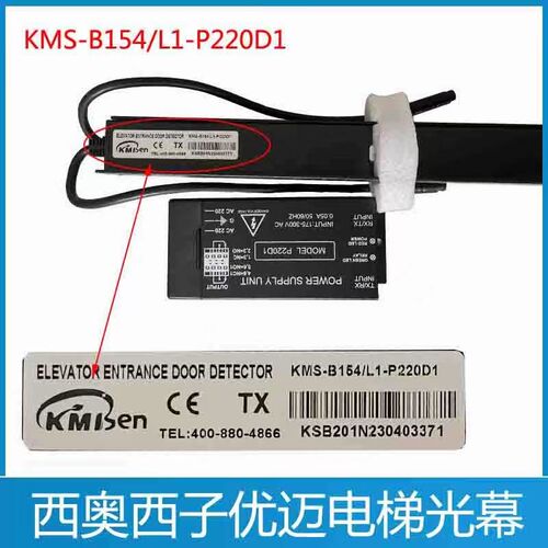 西子电梯光幕 KMS-B154/L1-P220D1杭州西奥电梯光幕 优迈电梯光幕