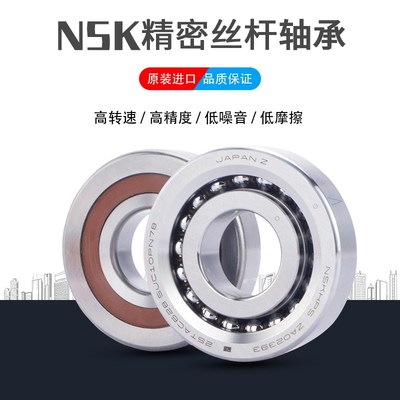 NSK进口 7603020 7603025 7603030 7603035 TN/P5/P4 DB 配对轴承