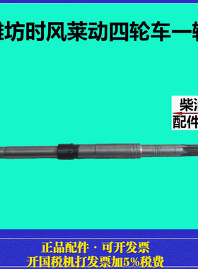 时风潍坊莱动四轮车 一轴 离合器轴 小四轮拖拉机一轴