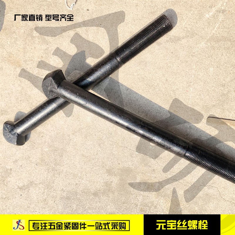 元宝丝螺栓 细扣螺丝 菱形螺栓煤矿专用螺栓衬板螺丝M16M20M24M30