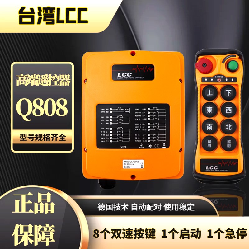LCC工业遥控器Q808起重机天车行车8点双速欧式起重机航吊遥控器