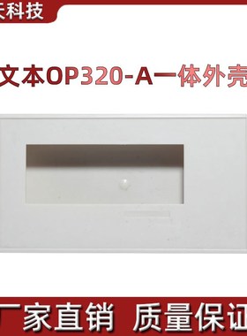 OP320-A一体外壳 MD204L一体机外壳 文本显示器一体机外壳加卡扣