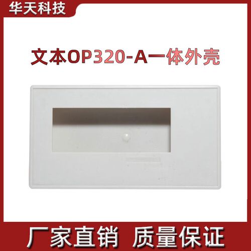 OP320-A一体外壳 MD204L一体机外壳 文本显示器一体机外壳加卡扣