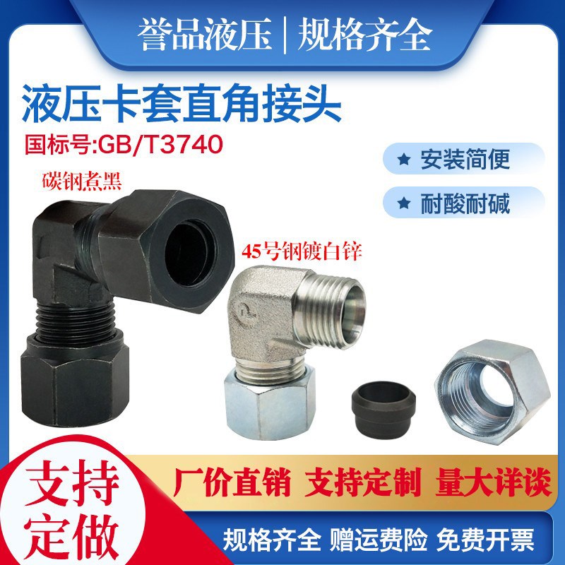液压卡套直角GB/T3740.1碳钢304卡套无缝管直角弯头卡6.8.10.12