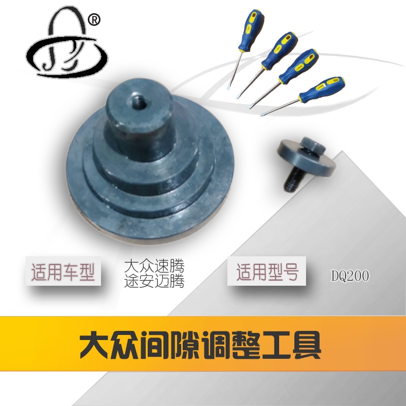大众双离合间隙调节工具 0AM DQ200 迈腾 帕萨特 高尔夫 7速K1/K2