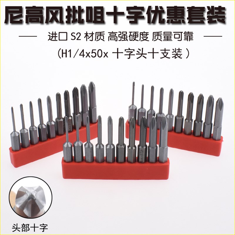 尼高S2材质带磁十字一字六角十字六角梅花带孔批头旋具头组套