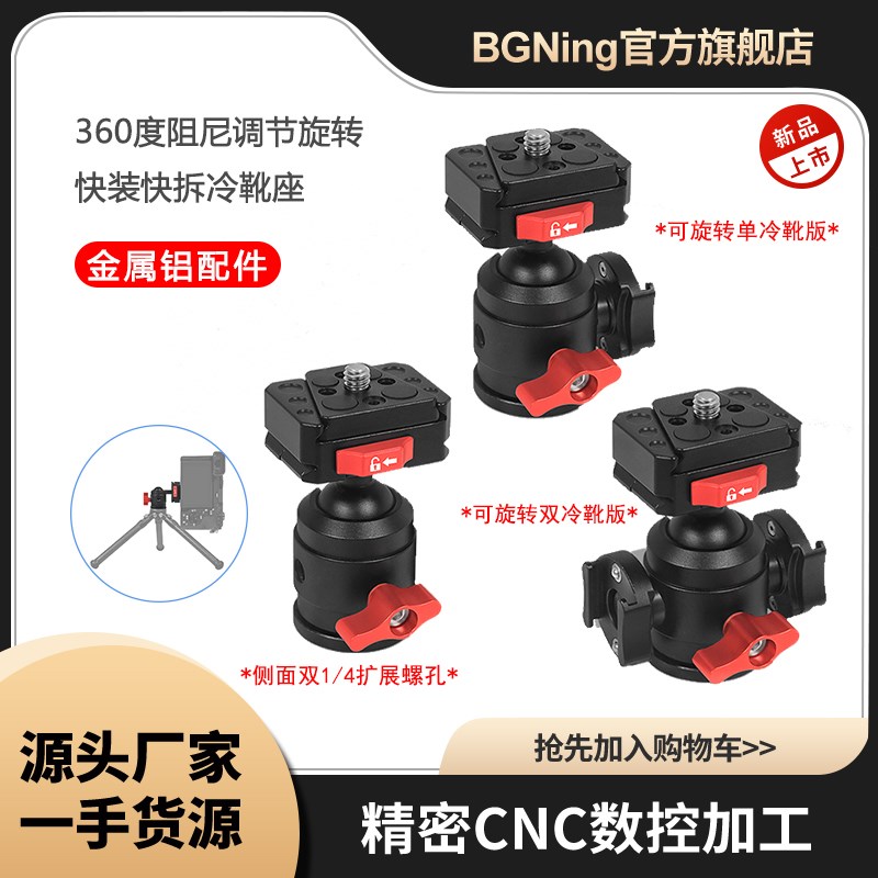 BGNing 相机摄影1/4万向球型云台单反微单横竖拍快装调节固定座
