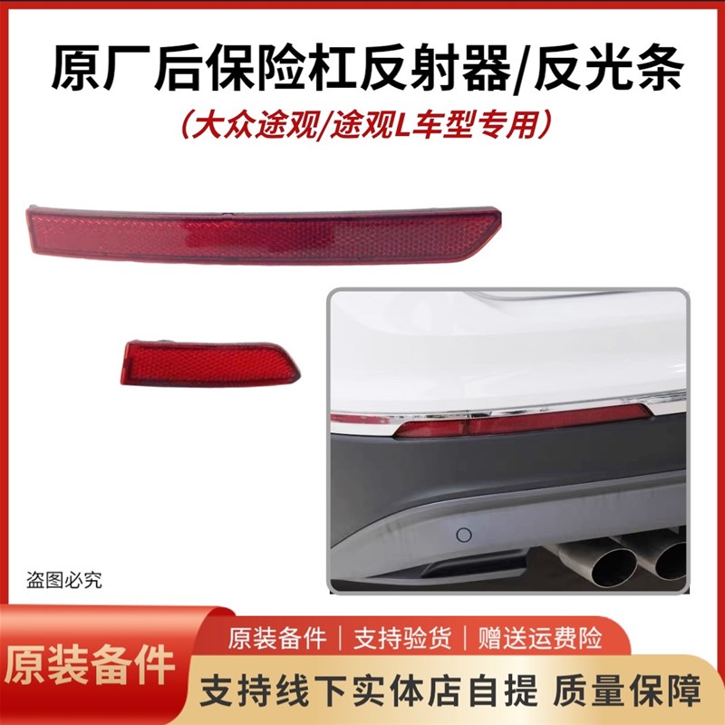适用大众09-21款新老途观L后保险杠假灯反光条装饰片反射器警示条