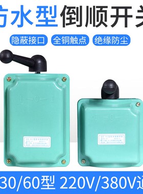 倒顺开关QS-60A 380v 220v 防水 三相电机和面机正反转开关30a 15