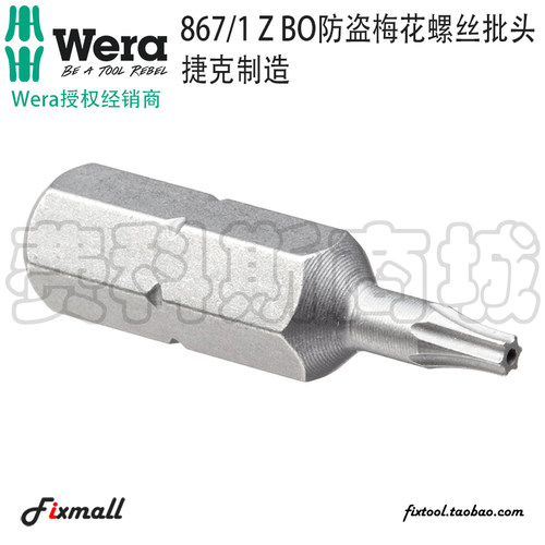 德国Wera维拉867/1 Z BO防盗带孔梅花螺丝批头Torx
