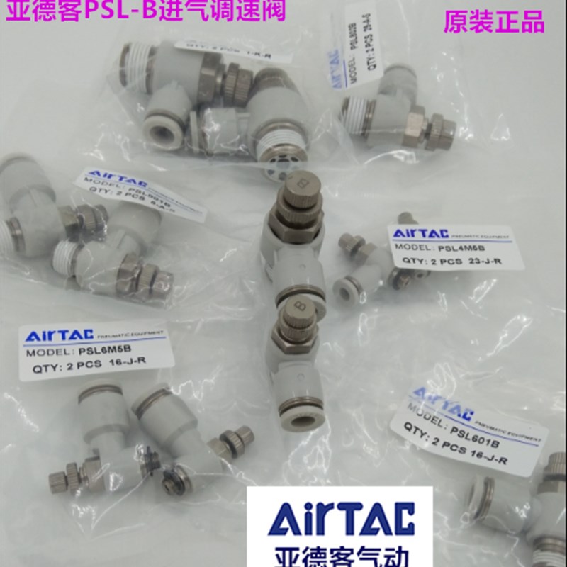 原装亚德客调速接头 进气调速阀PSL4M5B PSL401B PSL6M5B PSL802B
