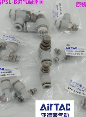 原装亚德客调速接头 进气调速阀PSL4M5B PSL401B PSL6M5B PSL802B