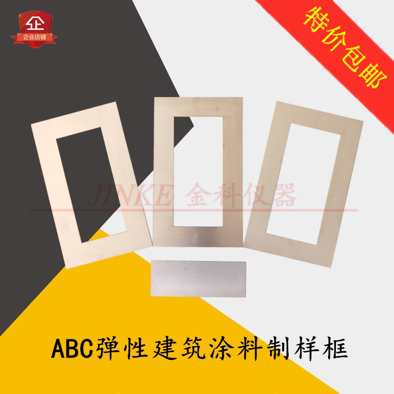 ABC弹性建筑涂料制样框涂膜模框模具JGT172不锈钢板制膜试件 模块