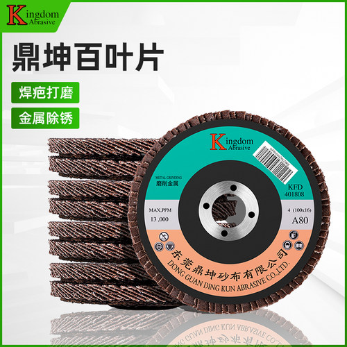 鼎坤100角磨机百叶片加厚百叶轮磨光片抛光片不锈钢砂布轮千叶轮