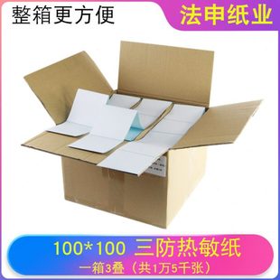 打印机E邮宝不干胶标签空白贴纸 整箱 折叠三防热敏100X100条码