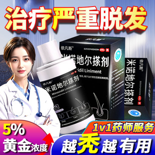 依凡斯 米诺地尔搽剂男士生发液防脱发斑秃生发用药5%官方旗舰店