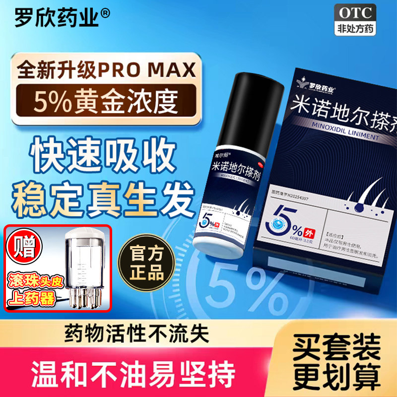 [罗欣]米诺地尔搽剂5%*60ml*1瓶/盒