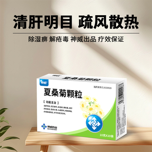神威夏桑菊颗粒10袋清肝明目风热感冒头痛头晕耳鸣喉肿痛疔疮肿毒