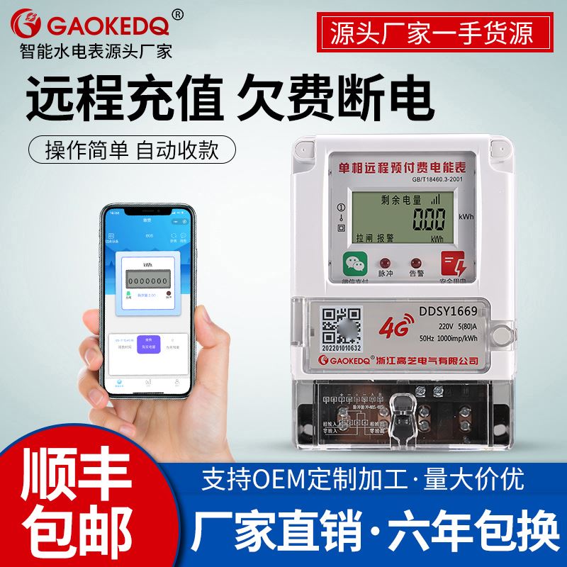 高科仪表智能远程预付费电表GPRS无线电度表手机自助充值远传电表
