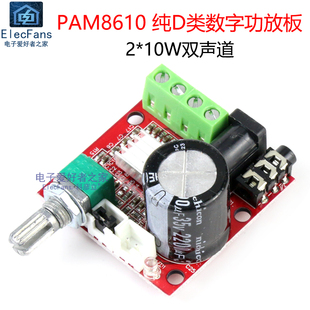 PAM8610迷你纯D类数字功放板 2*10W双声道DIY音响箱音频放大模块