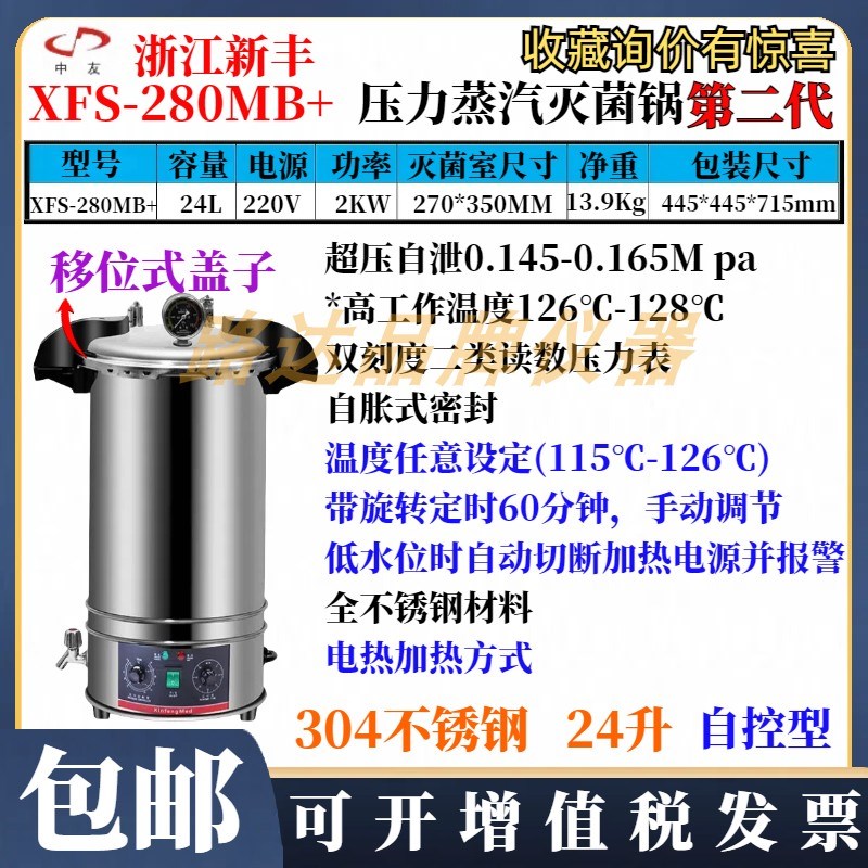 浙江新丰XFS-280MB+手提式压力蒸汽灭菌器24升高压灭菌消毒锅自控