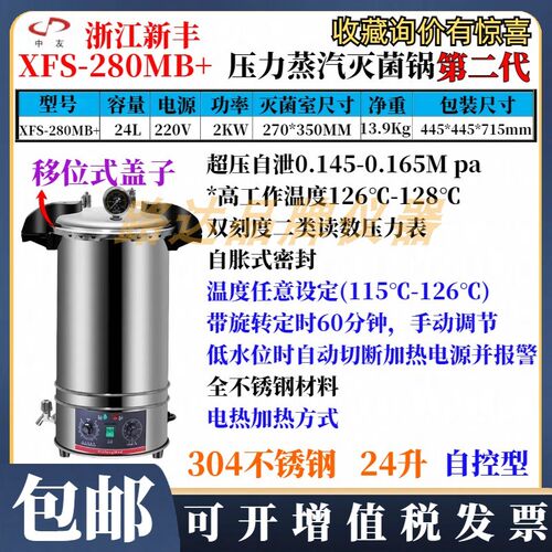 浙江新丰XFS-280MB+手提式压力蒸汽灭菌器24升高压灭菌消毒锅自控